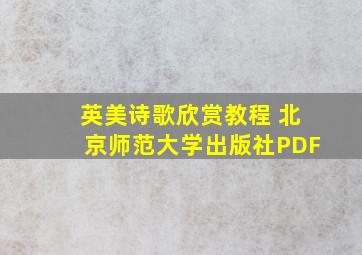 英美诗歌欣赏教程 北京师范大学出版社PDF